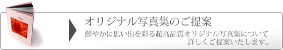 オリジナル写真集のご提案